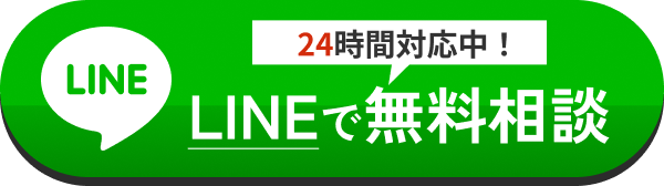 LINEで無料相談