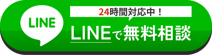 LINEで無料相談