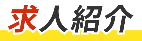 求人紹介