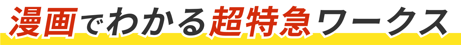 漫画でわかる超特急ワークス