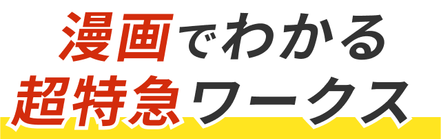 漫画でわかる超特急ワークス
