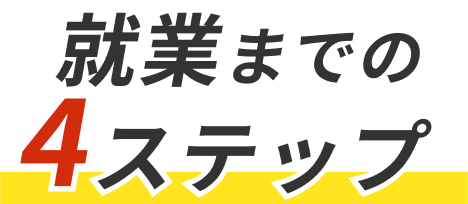 就業までの4ステップ