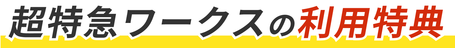 超特急ワークスの利用特典