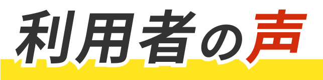 超特急ワークスの利用特典
