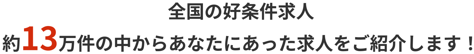 全国の好条件求人、約13万件の中からあなたにあった求人をご紹介します！
