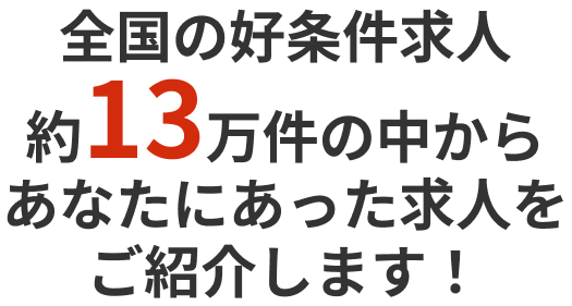 全国の好条件求人、約13万件の中からあなたにあった求人をご紹介します！