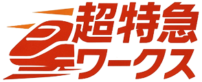 超特急ワークス