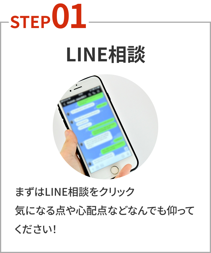 LINE相談