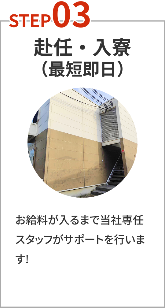 赴任・入寮（最短即日）