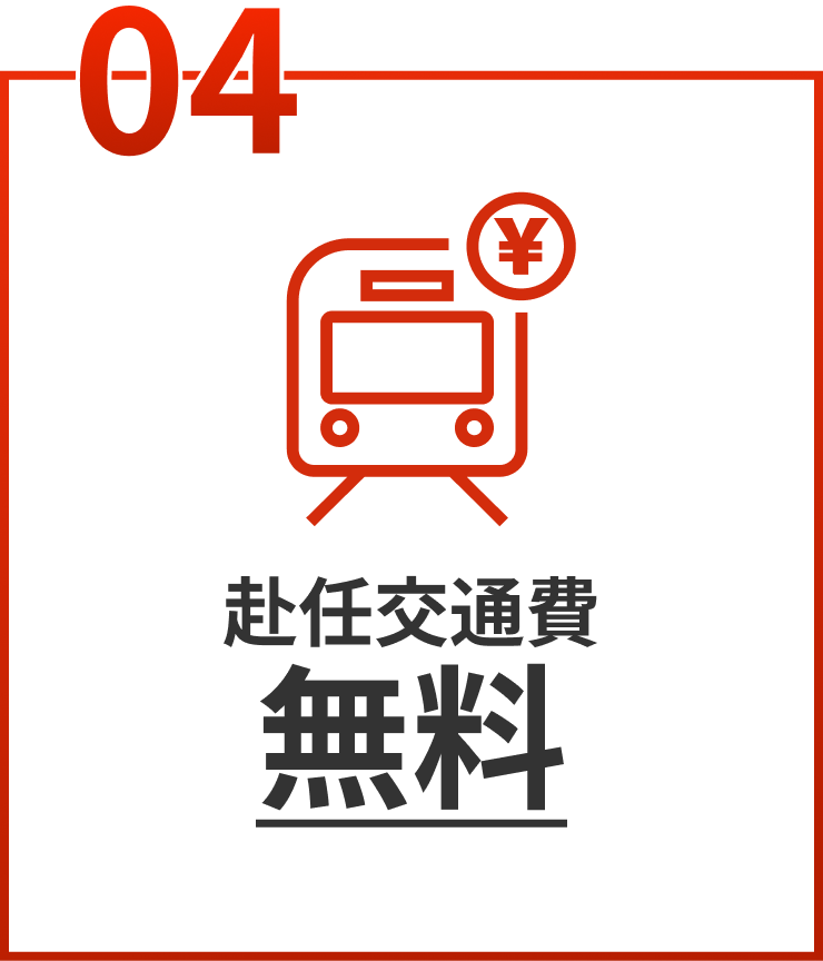 04.赴任交通費無料