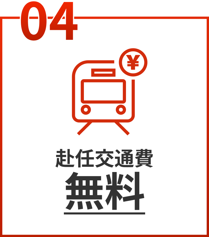 04.赴任交通費無料