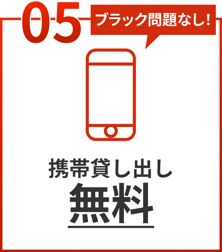05.携帯貸し出し無料