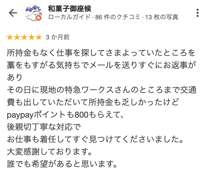 お客様の口コミ