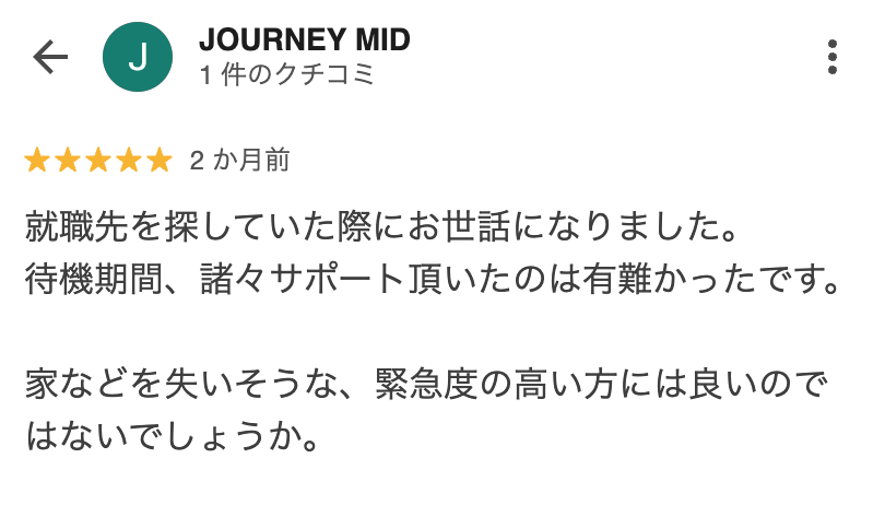 お客様の口コミ