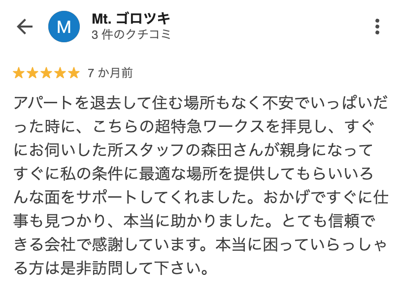 お客様の口コミ