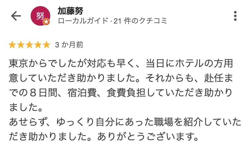お客様の口コミ