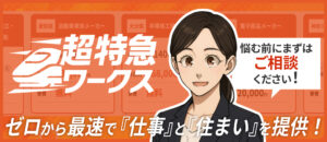 超特急ワークスとは？