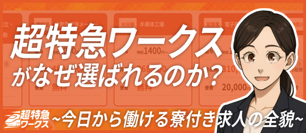 超特急ワークスがなぜ選ばれるのか？