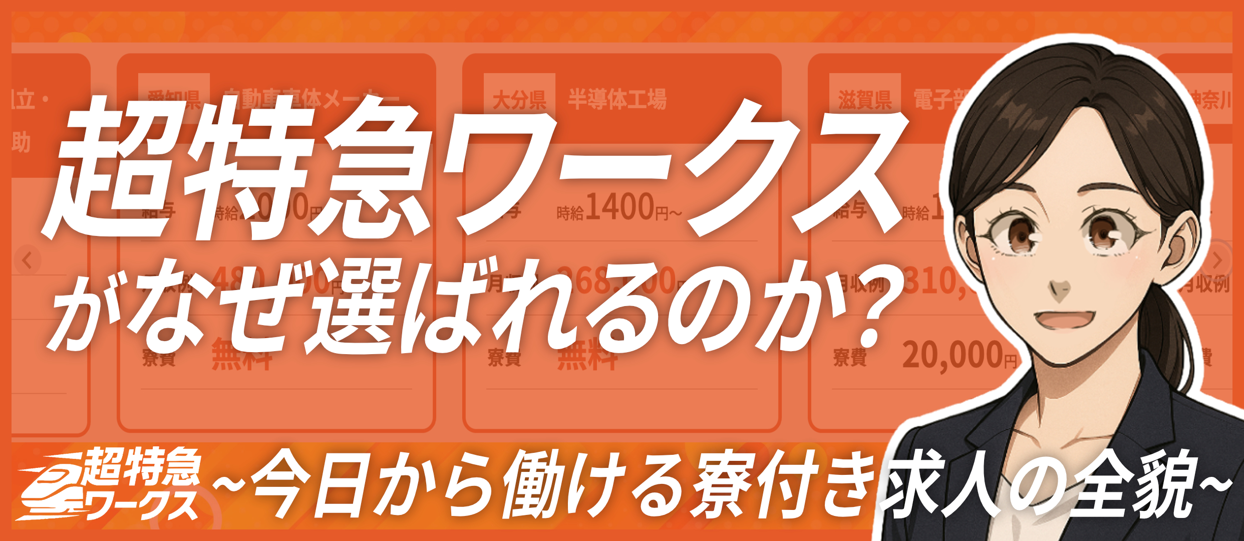 超特急ワークスがなぜ選ばれるのか？