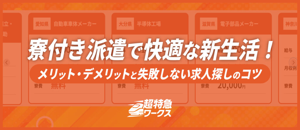 寮付き派遣メリットデメリット