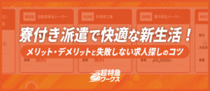 寮付き派遣メリットデメリット