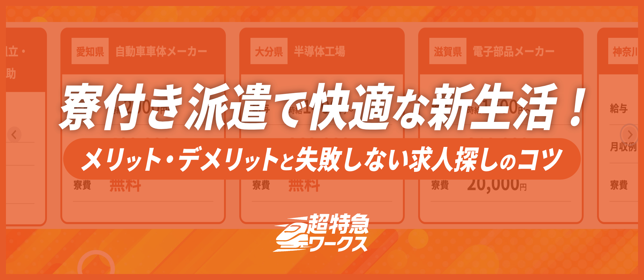 寮付き派遣メリットデメリット