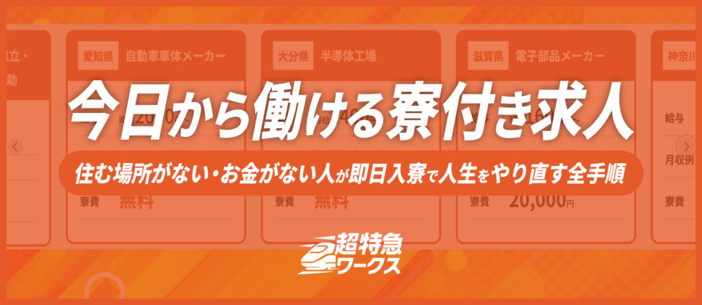 今日から働ける寮付き求人