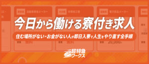 今日から働ける寮付き求人
