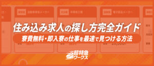 住み込み求人の探し方完全ガイド