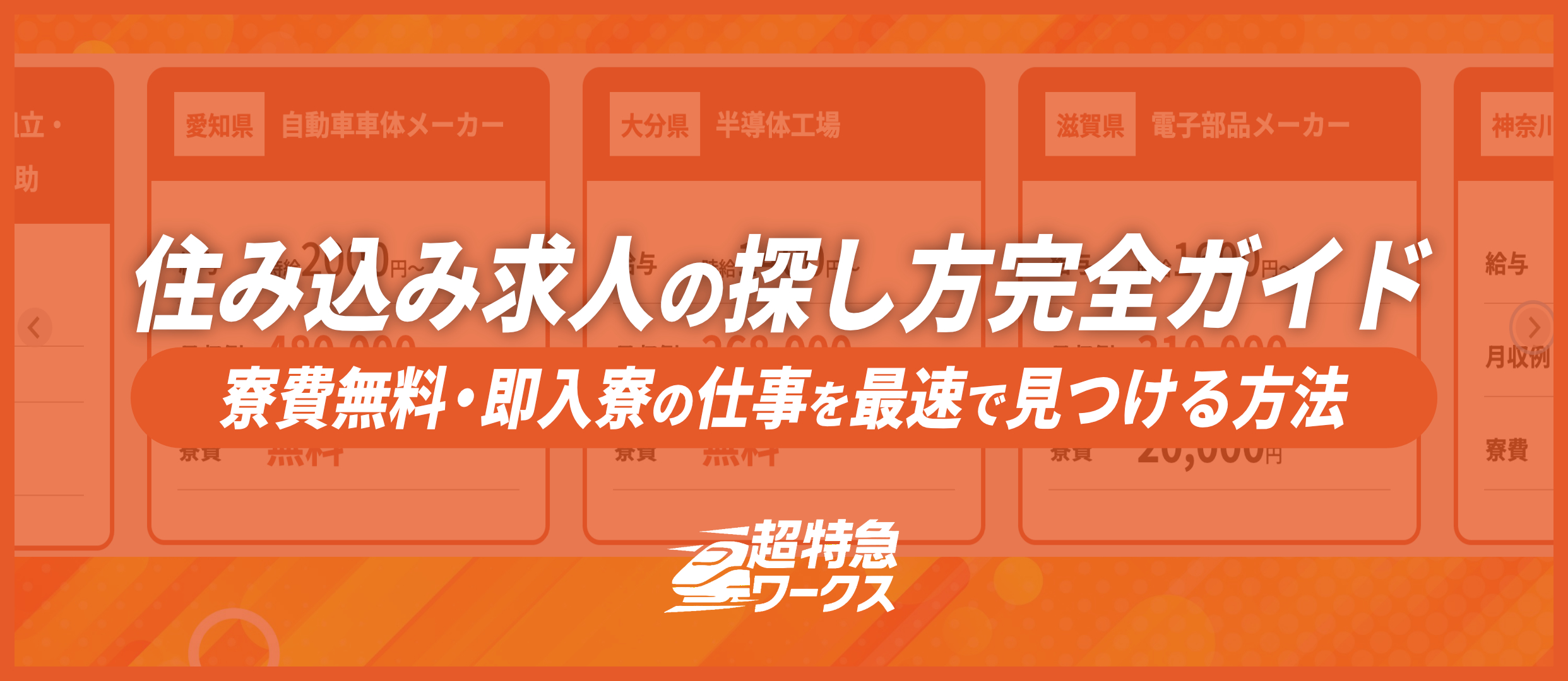 住み込み求人の探し方完全ガイド