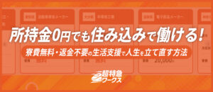 所持金0円でも住み込みで働ける_超特急ワークス