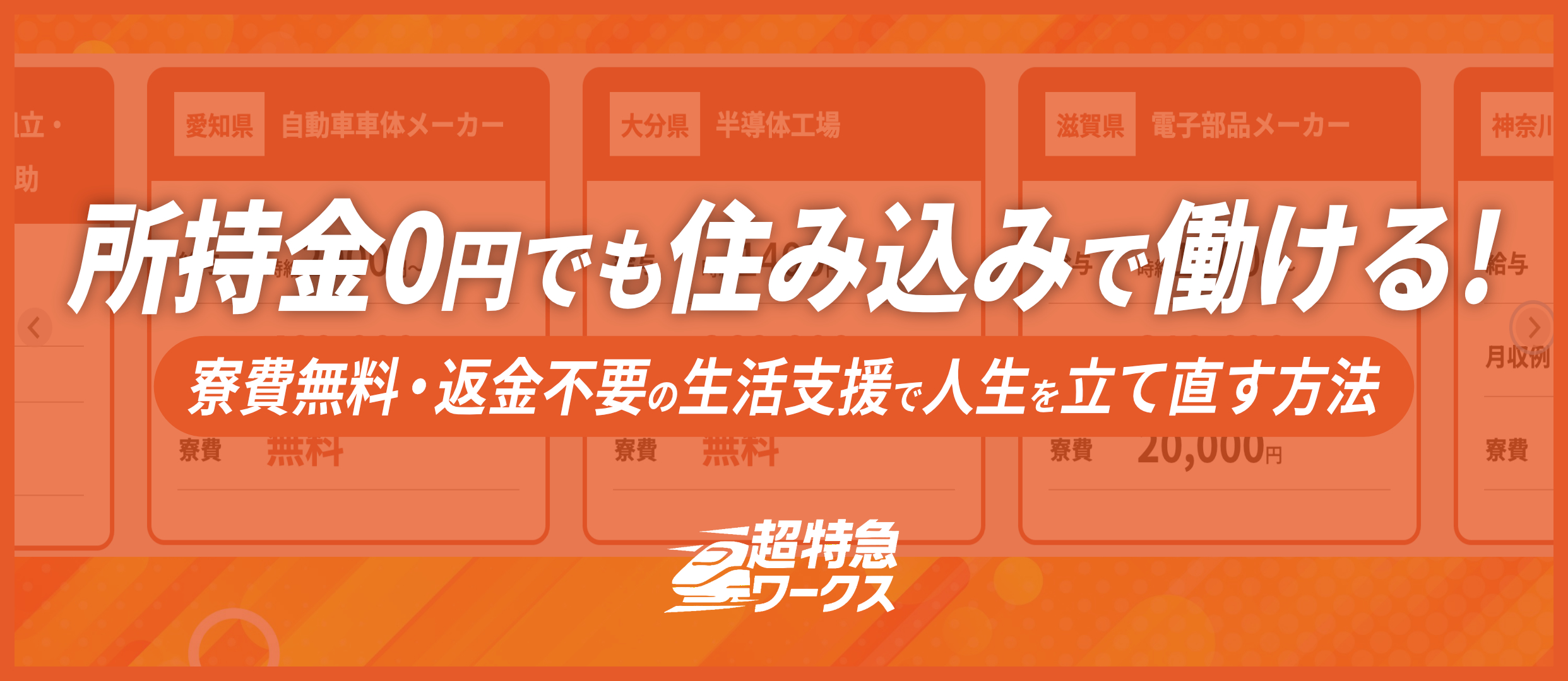 所持金0円でも住み込みで働ける_超特急ワークス