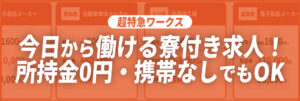 超特急ワークス-今日から働ける寮付き求人