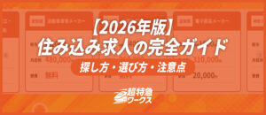 【2026年版】住み込み求人の完全ガイド！探し方・選び方・注意点