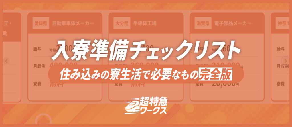 【入寮準備チェックリスト】住み込みの寮生活で必要なもの完全版