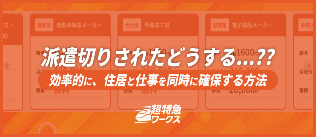 派遣切りされたらどうする？住居と仕事を同時に確保する方法