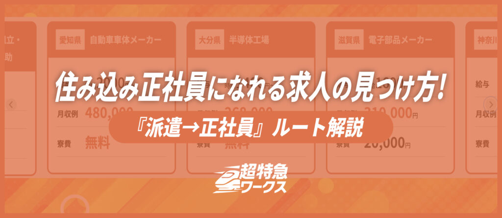 住み込み正社員になれる求人の見つけ方！『派遣→正社員』ルート解説
