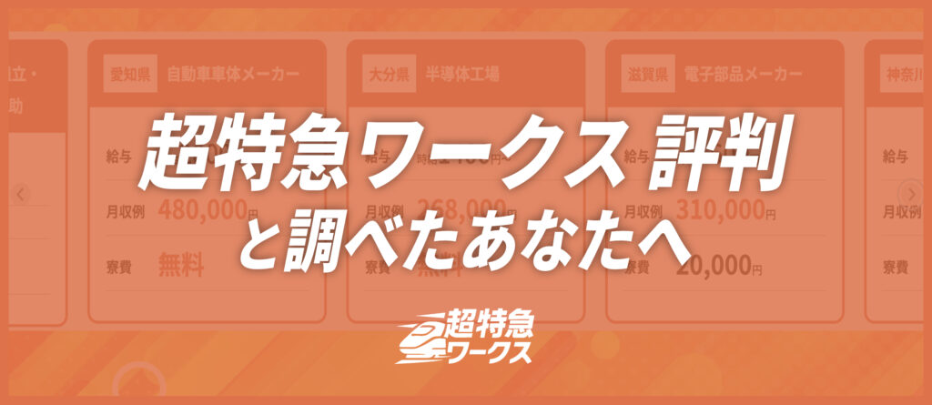 超特急ワークス 評判