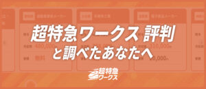 超特急ワークス 評判