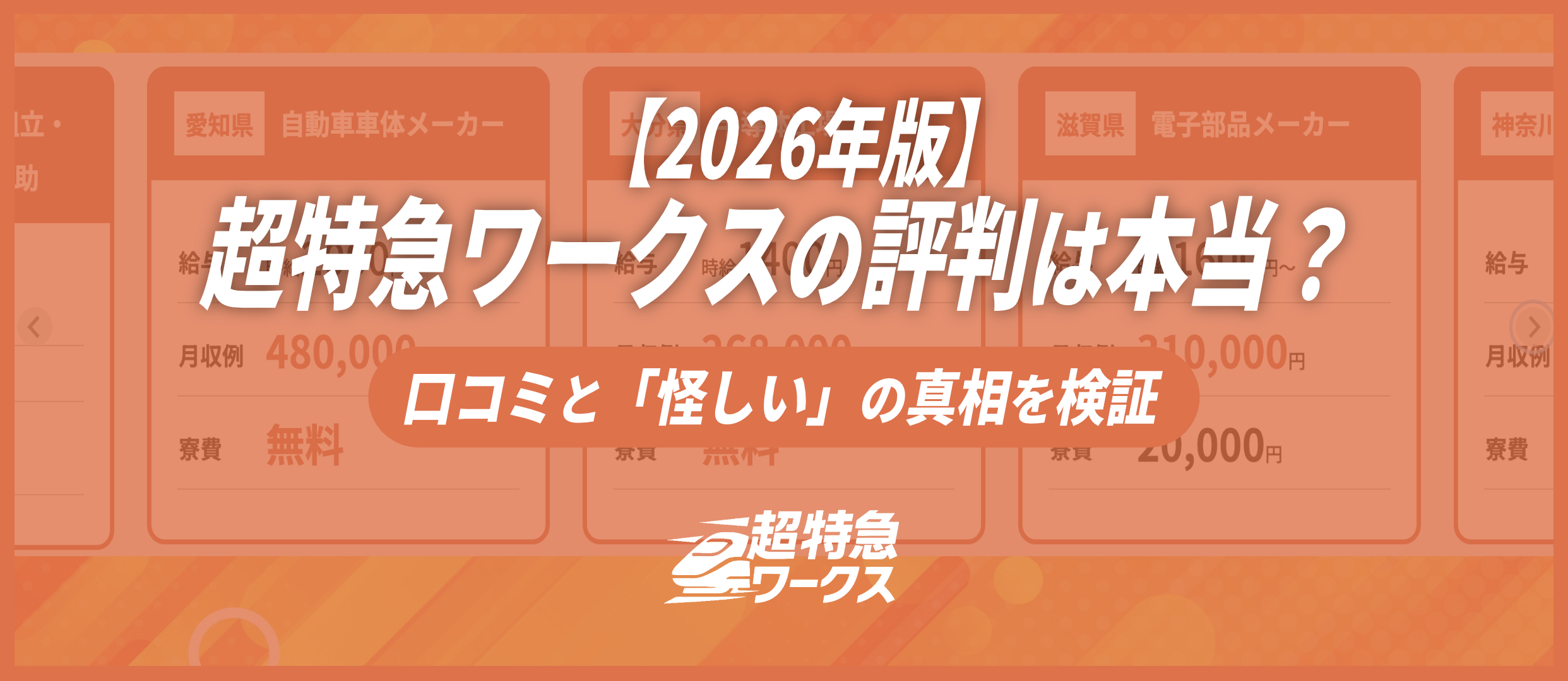 超特急ワークスの評判は本当？口コミと「怪しい」の真相を検証【2026年版】