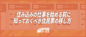 住み込みの仕事を始める前に知っておくべき住民票の移し方