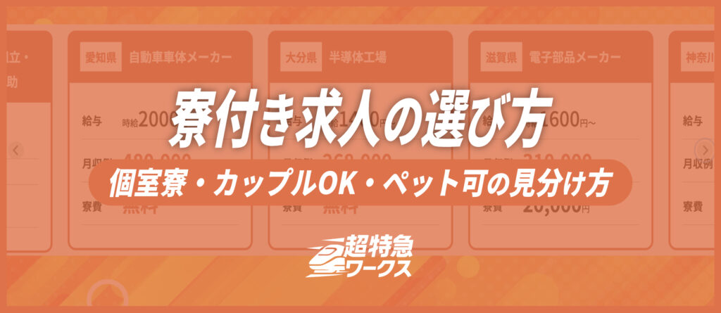 寮付き求人の選び方｜個室寮・カップルOK・ペット可の見分け方