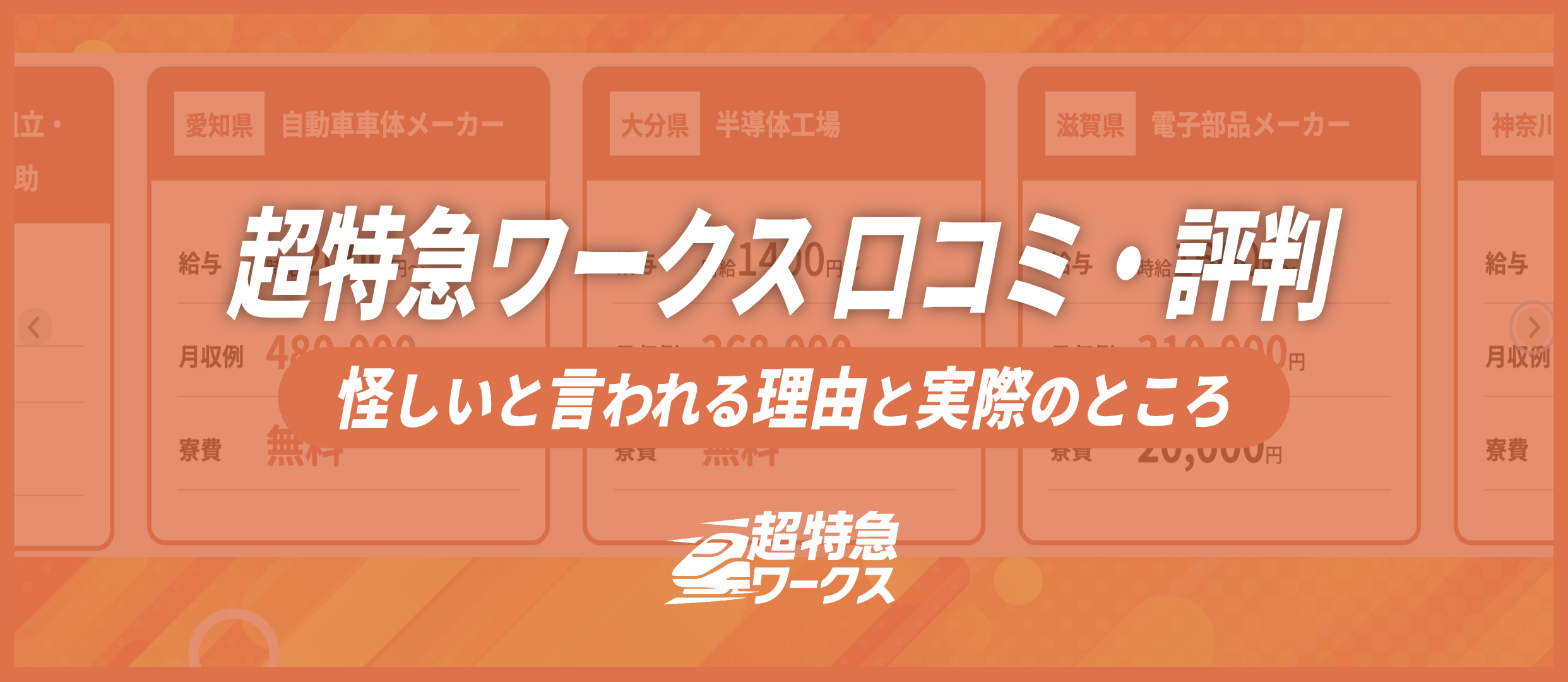 超特急ワークス 口コミ・評判｜怪しいと言われる理由と実際のところ