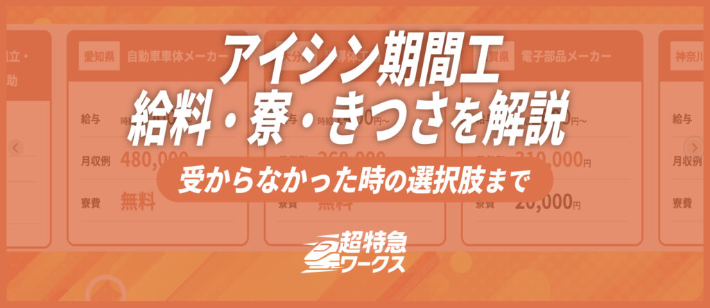 アイシン期間工の給料・寮・きつさを解説｜受からなかった時の選択肢まで