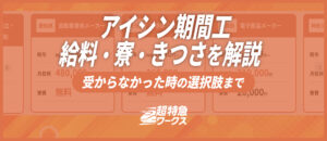 アイシン期間工の給料・寮・きつさを解説｜受からなかった時の選択肢まで