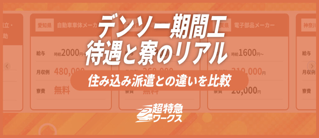 デンソー期間工の待遇と寮のリアル｜住み込み派遣との違いを比較