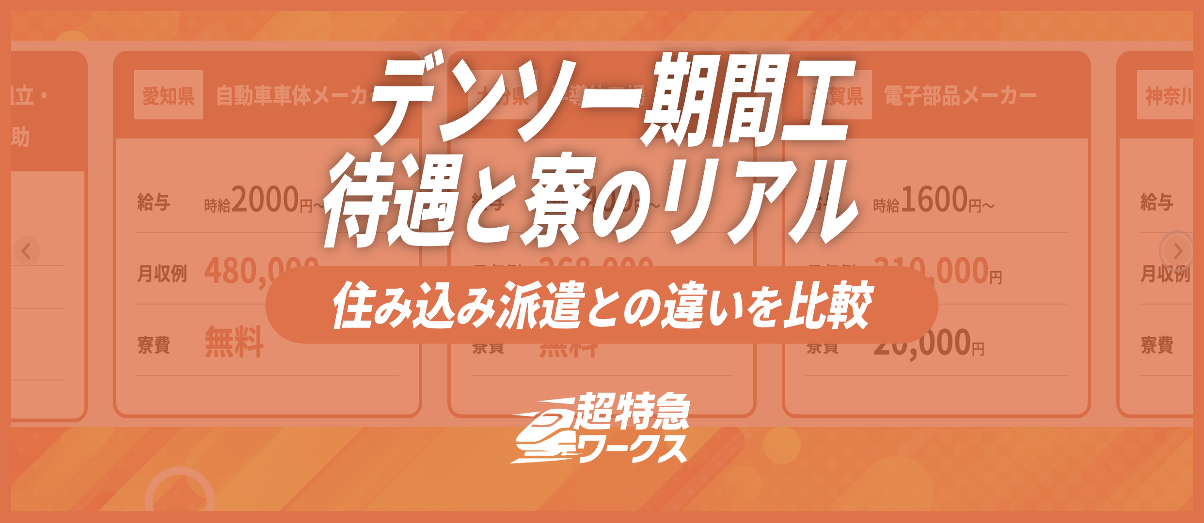 デンソー期間工の待遇と寮のリアル｜住み込み派遣との違いを比較