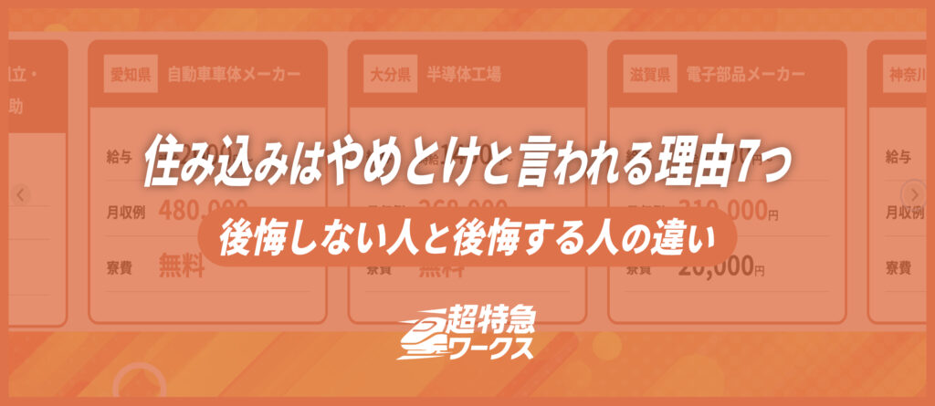 住み込みはやめとけと言われる理由7つ｜後悔しない人と後悔する人の違い
