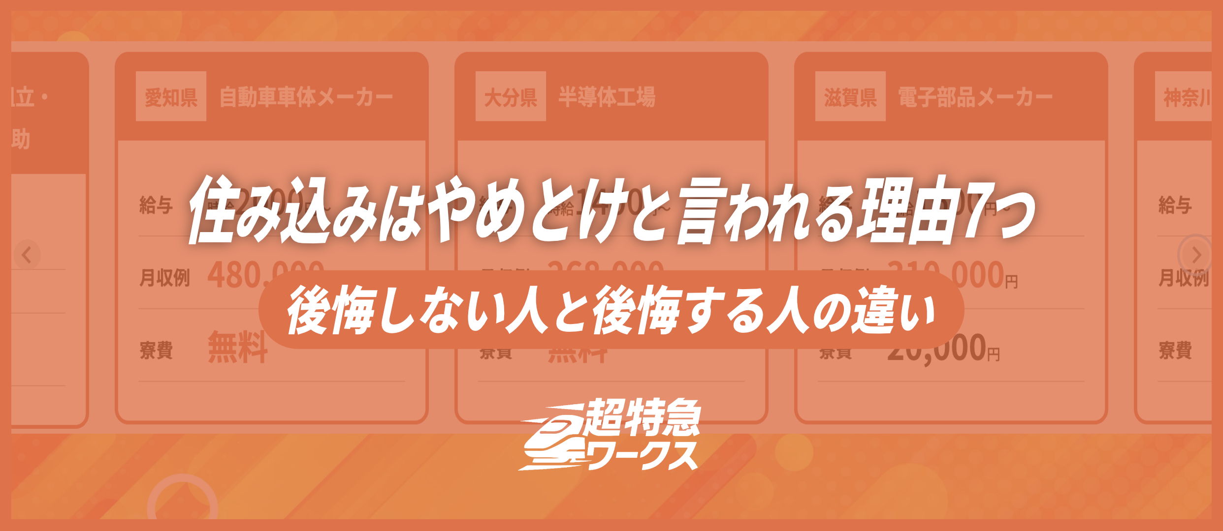 住み込みはやめとけと言われる理由7つ｜後悔しない人と後悔する人の違い