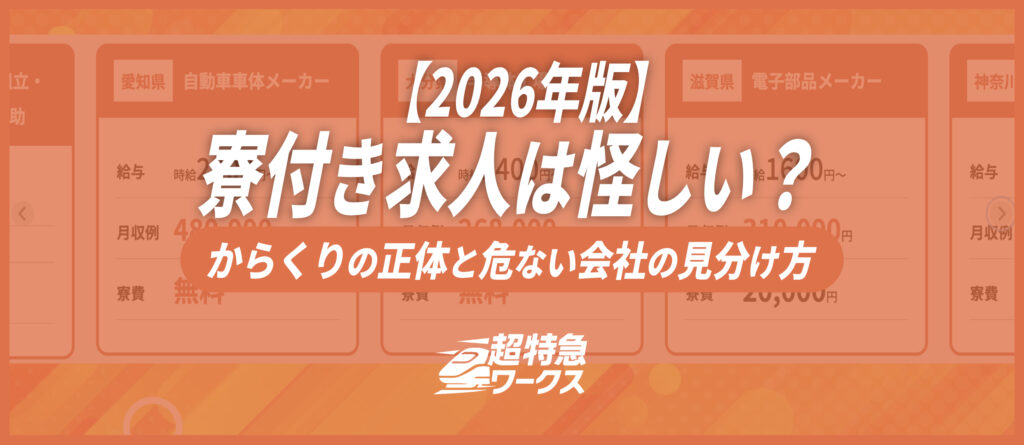 寮付き求人は怪しい？からくりの正体と危ない会社の見分け方【2026年版】